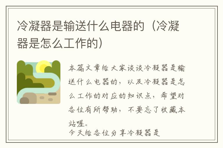 冷凝器是输送什么电器的(冷凝器是怎么工作的)