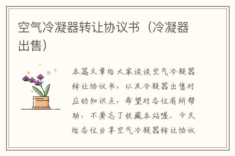 空气冷凝器转让协议书(冷凝器出售)