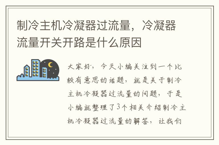 制冷主机冷凝器过流量,冷凝器流量开关开路是什么原因