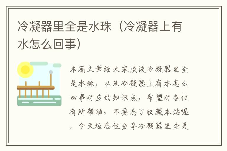 冷凝器里全是水珠(冷凝器上有水怎么回事)