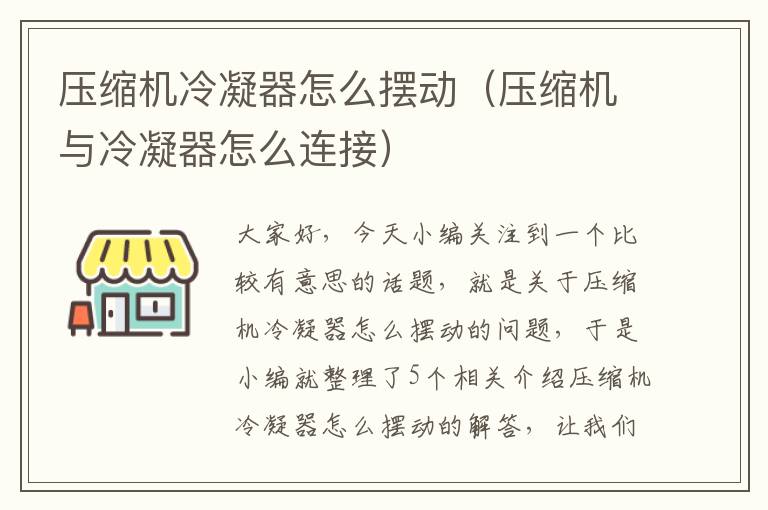 压缩机冷凝器怎么摆动(压缩机与冷凝器怎么连接)