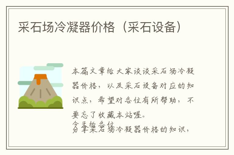 采石场冷凝器价格(采石设备)