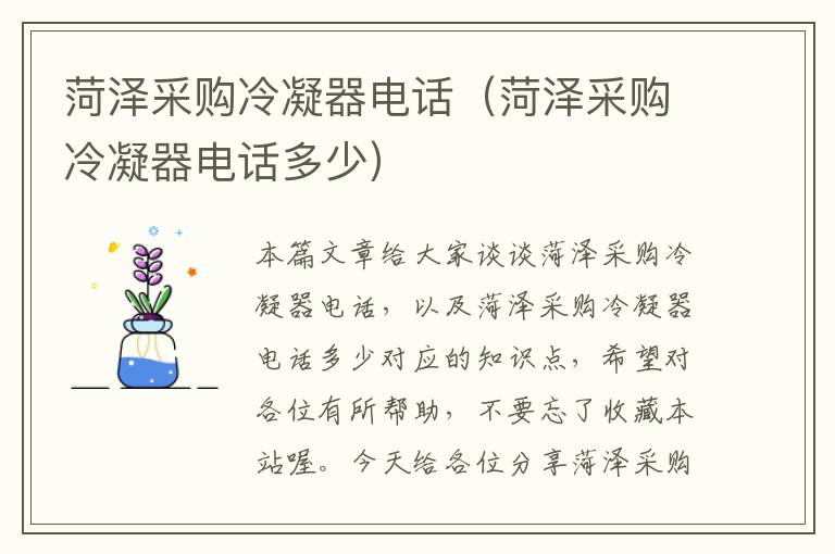 菏泽采购冷凝器电话(菏泽采购冷凝器电话多少)