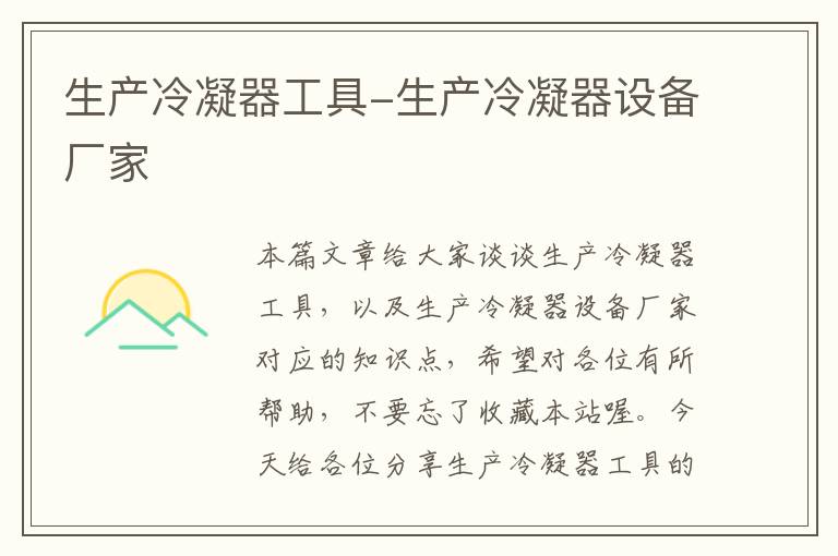 生产冷凝器工具-生产冷凝器设备厂家