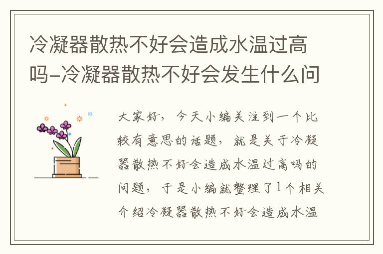 冷凝器散热不好会造成水温过高吗-冷凝器散热不好会发生什么问题?