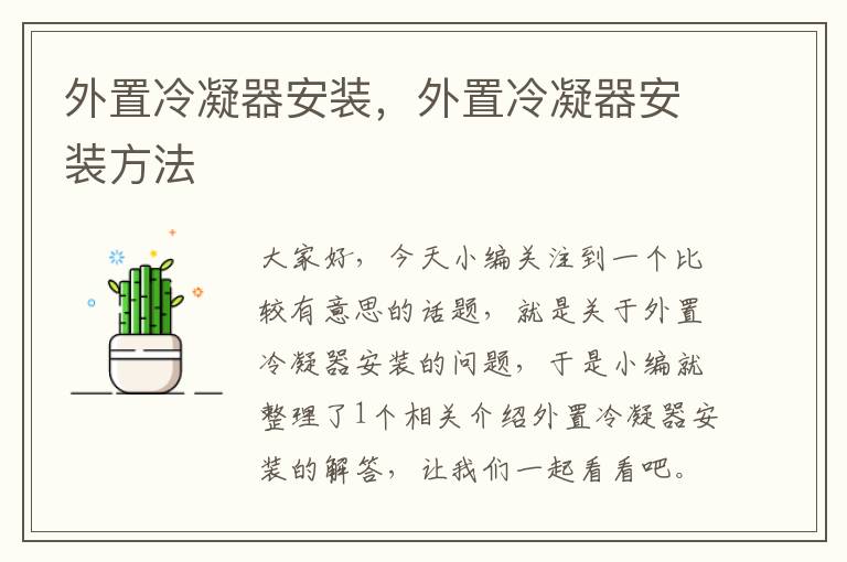 外置冷凝器安装,外置冷凝器安装方法