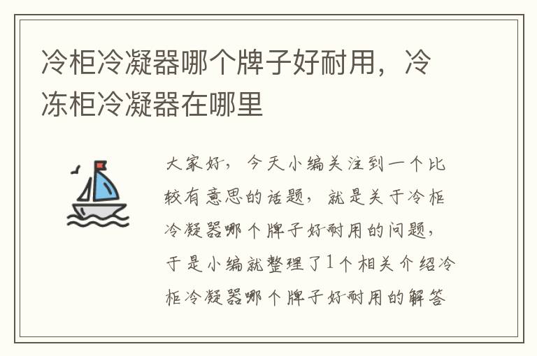 冷柜冷凝器哪个牌子好耐用,冷冻柜冷凝器在哪里