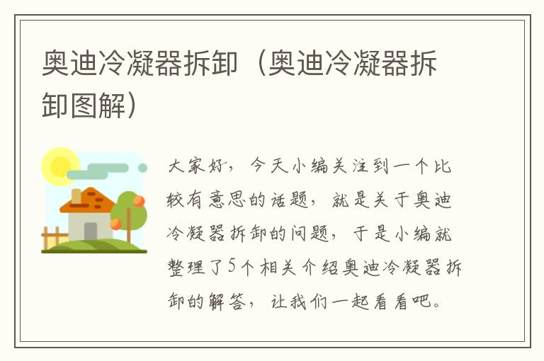 奥迪冷凝器拆卸(奥迪冷凝器拆卸图解)