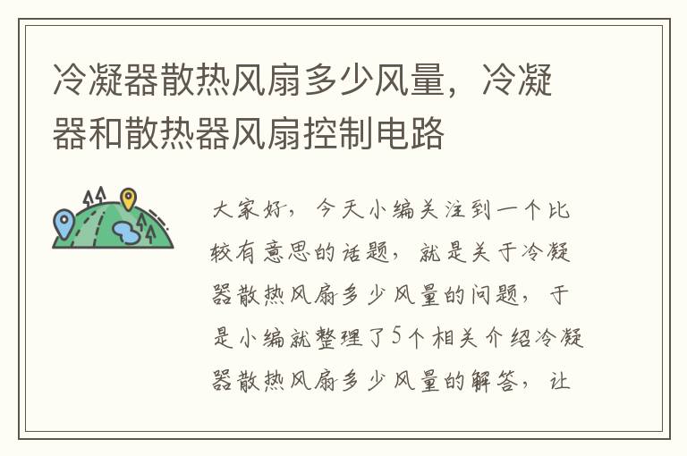 冷凝器散热风扇多少风量,冷凝器和散热器风扇控制电路