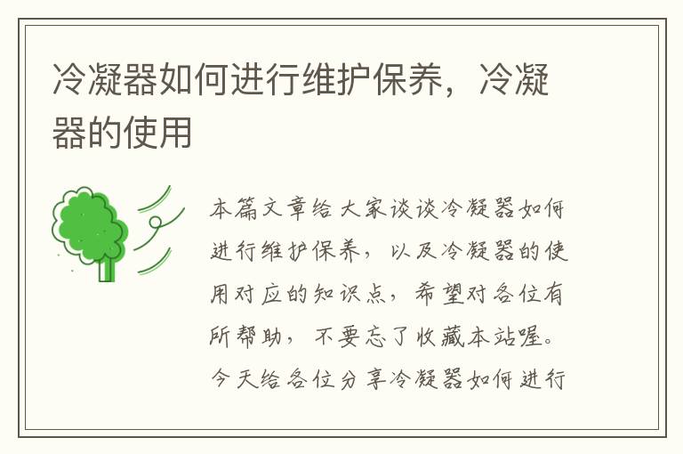 冷凝器如何进行维护保养,冷凝器的使用