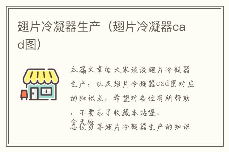翅片冷凝器生产(翅片冷凝器cad图)