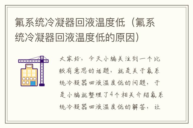 氟系统冷凝器回液温度低(氟系统冷凝器回液温度低的原因)