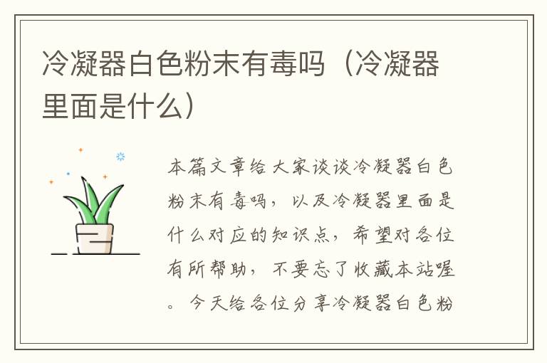 冷凝器白色粉末有毒吗(冷凝器里面是什么)