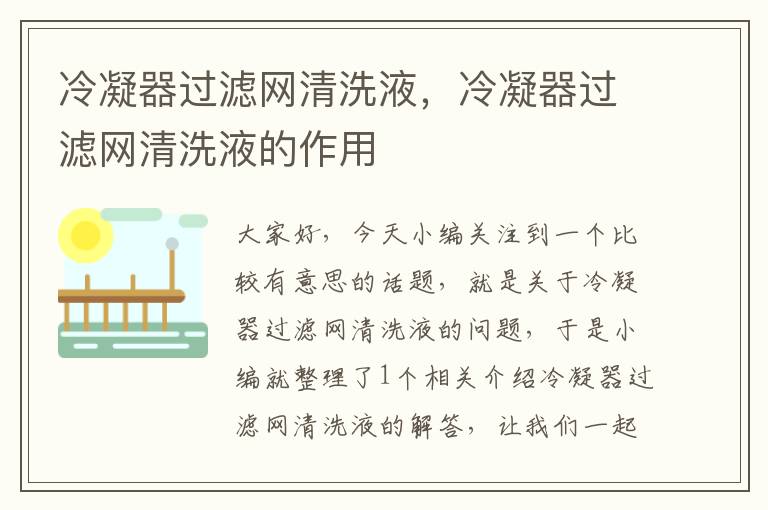 冷凝器过滤网清洗液,冷凝器过滤网清洗液的作用