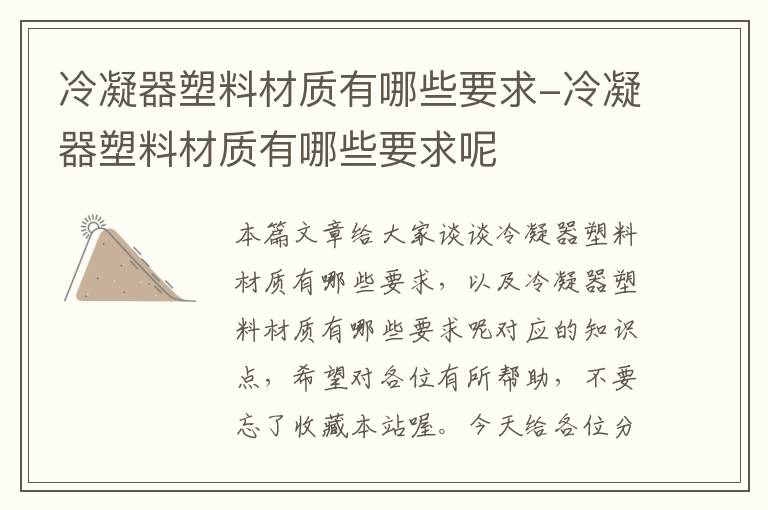 冷凝器塑料材质有哪些要求-冷凝器塑料材质有哪些要求呢