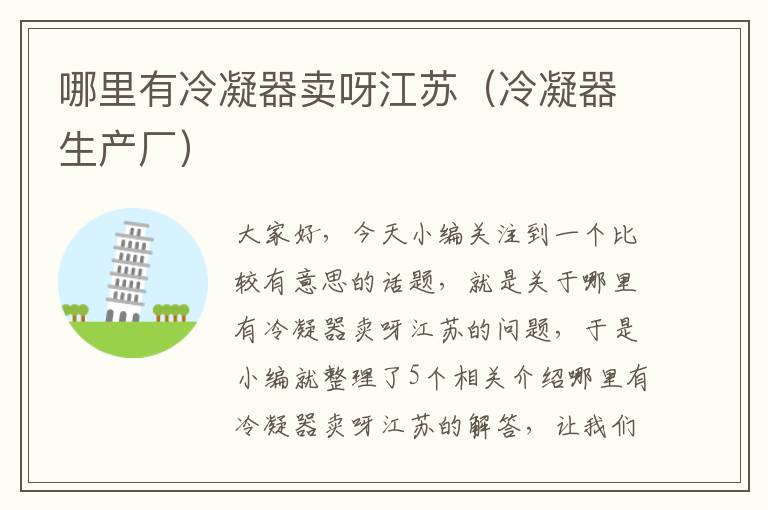 哪里有冷凝器卖呀江苏(冷凝器生产厂)