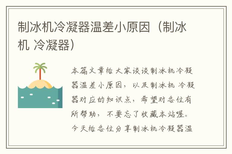 制冰机冷凝器温差小原因(制冰机 冷凝器)
