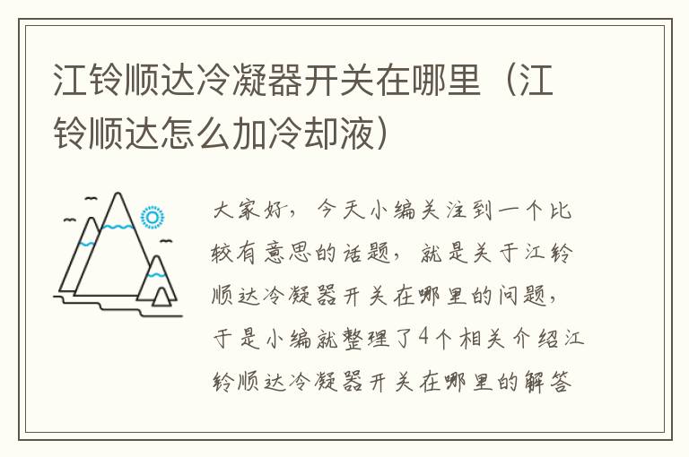 江铃顺达冷凝器开关在哪里(江铃顺达怎么加冷却液)