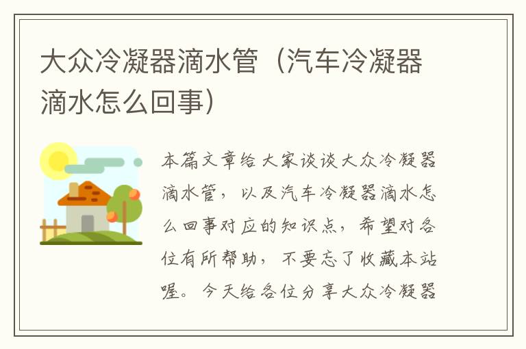 大众冷凝器滴水管(汽车冷凝器滴水怎么回事)