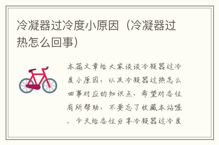 冷凝器过冷度小原因(冷凝器过热怎么回事)