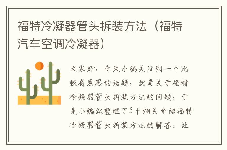 福特冷凝器管头拆装方法(福特汽车空调冷凝器)