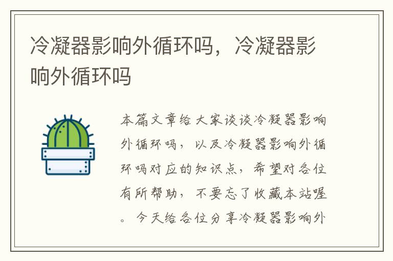 冷凝器影响外循环吗,冷凝器影响外循环吗