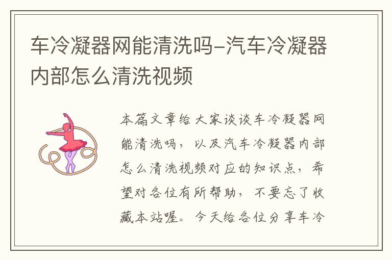 车冷凝器网能清洗吗-汽车冷凝器内部怎么清洗视频