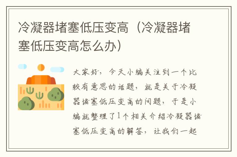 冷凝器堵塞低压变高(冷凝器堵塞低压变高怎么办)