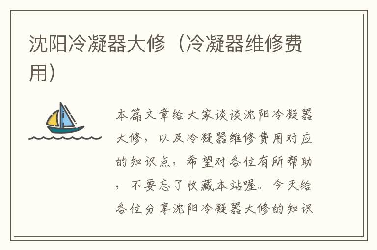 沈阳冷凝器大修(冷凝器维修费用)