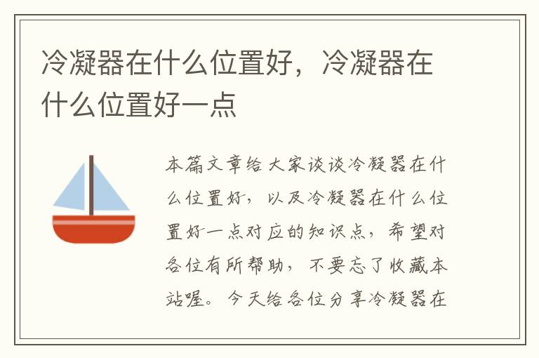 冷凝器在什么位置好,冷凝器在什么位置好一点