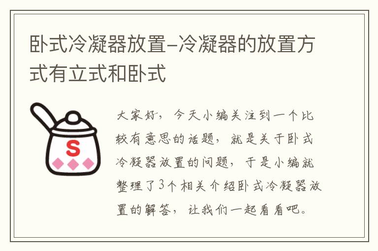 卧式冷凝器放置-冷凝器的放置方式有立式和卧式
