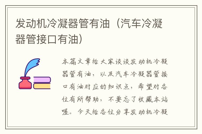 发动机冷凝器管有油(汽车冷凝器管接口有油)