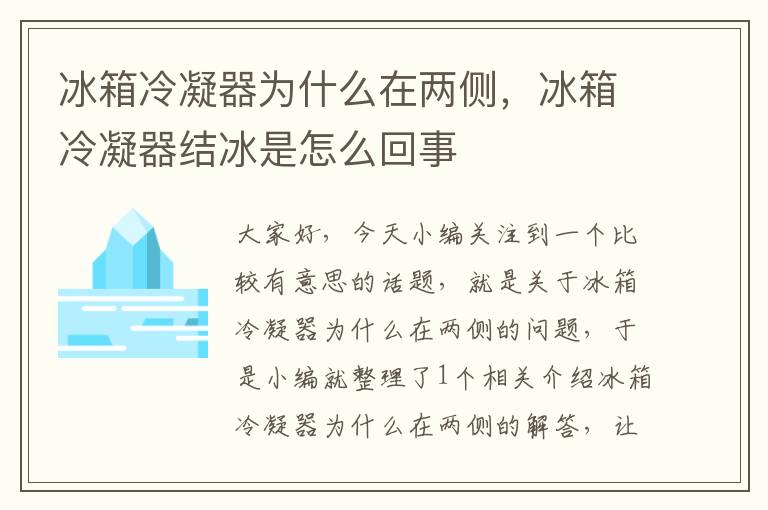 冰箱冷凝器为什么在两侧,冰箱冷凝器结冰是怎么回事