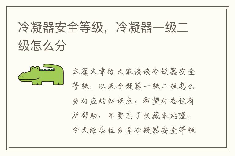 冷凝器安全等级,冷凝器一级二级怎么分