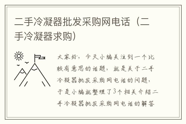 二手冷凝器批发采购网电话(二手冷凝器求购)