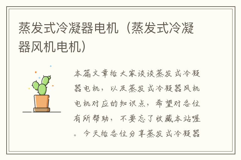 蒸发式冷凝器电机(蒸发式冷凝器风机电机)