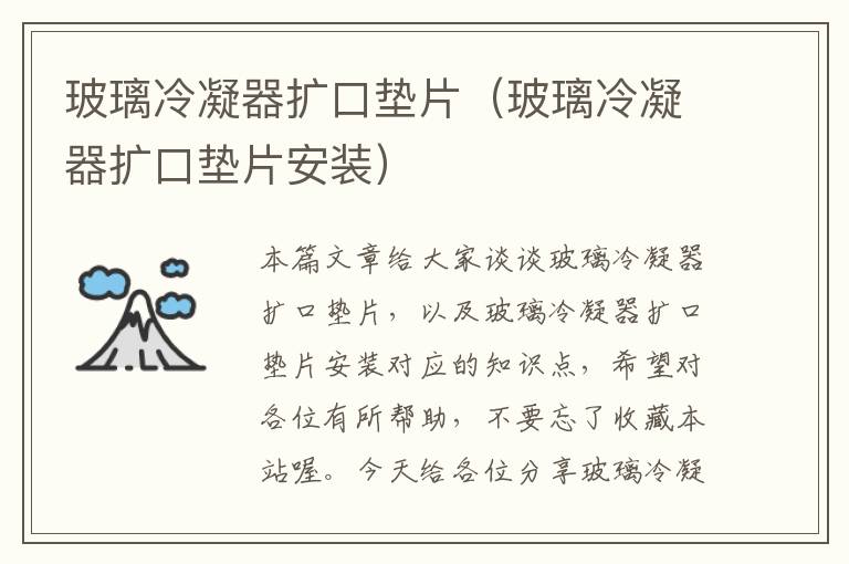 玻璃冷凝器扩口垫片(玻璃冷凝器扩口垫片安装)