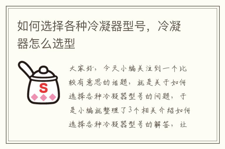 如何选择各种冷凝器型号,冷凝器怎么选型