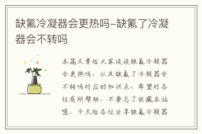缺氟冷凝器会更热吗-缺氟了冷凝器会不转吗