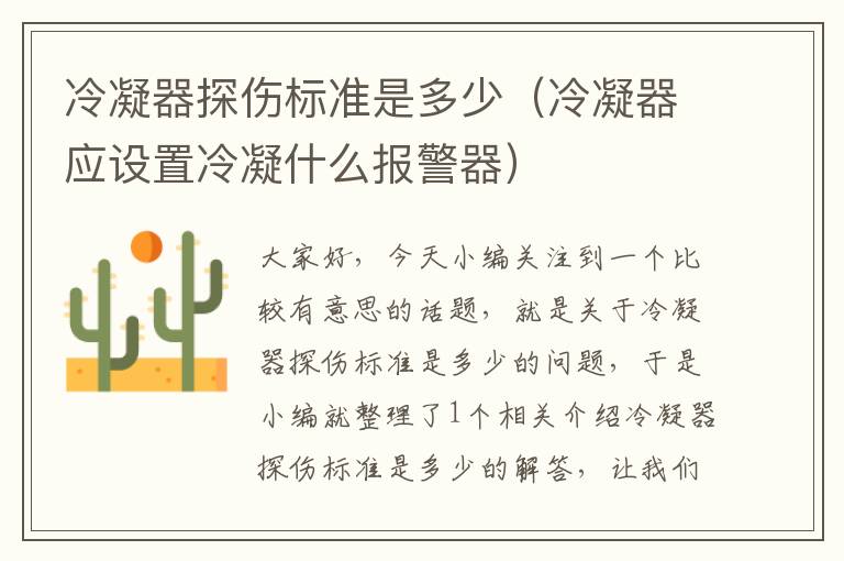 冷凝器探伤标准是多少(冷凝器应设置冷凝什么报警器)