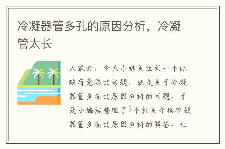 冷凝器管多孔的原因分析,冷凝管太长