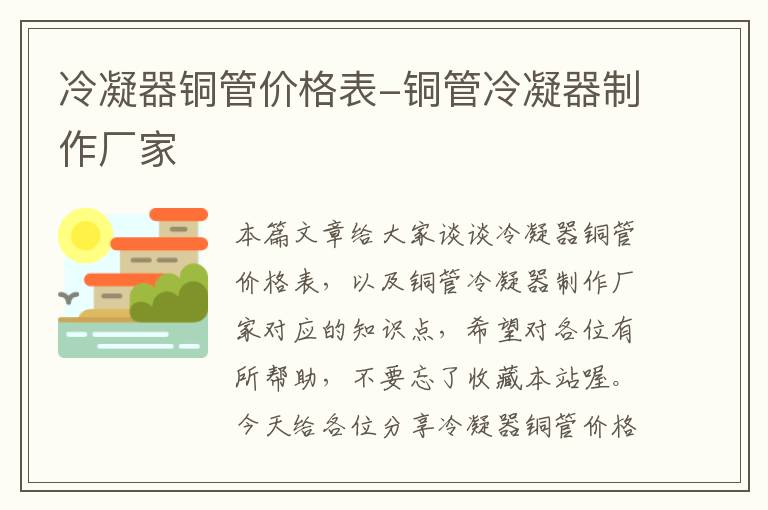 冷凝器铜管价格表-铜管冷凝器制作厂家