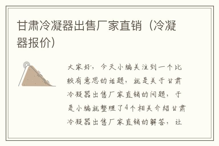 甘肃冷凝器出售厂家直销(冷凝器报价)