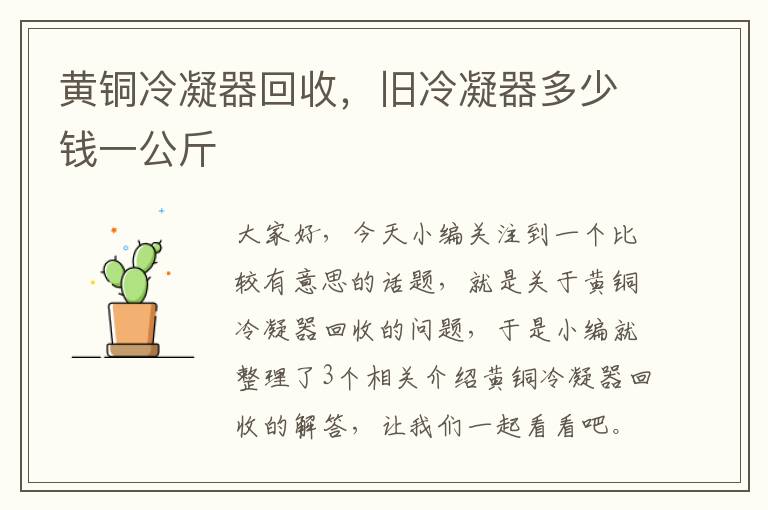 黄铜冷凝器回收,旧冷凝器多少钱一公斤