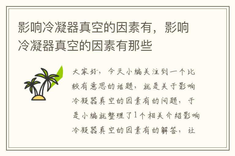 影响冷凝器真空的因素有,影响冷凝器真空的因素有那些