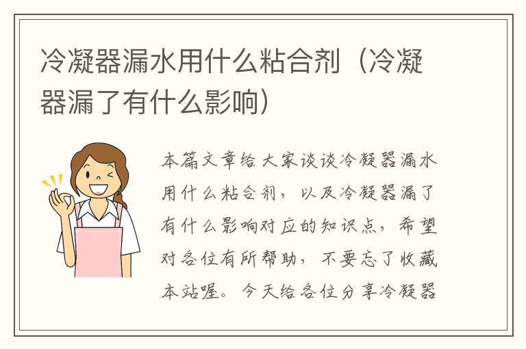 冷凝器漏水用什么粘合剂(冷凝器漏了有什么影响)
