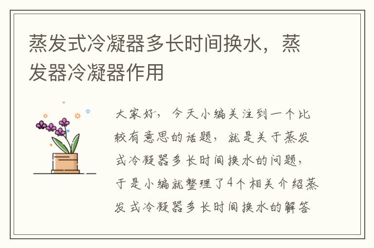 蒸发式冷凝器多长时间换水,蒸发器冷凝器作用