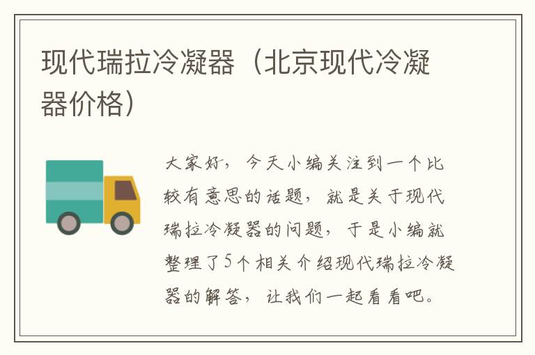 现代瑞拉冷凝器(北京现代冷凝器价格)
