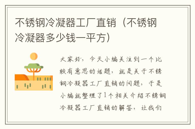不锈钢冷凝器工厂直销(不锈钢冷凝器多少钱一平方)