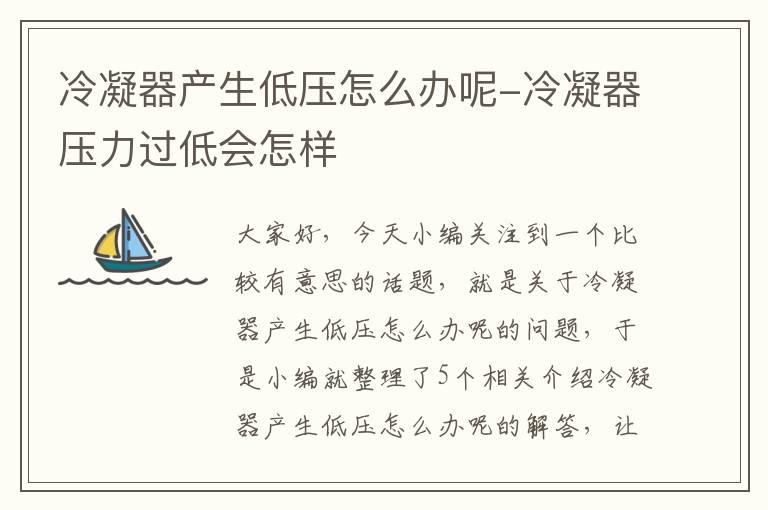 冷凝器产生低压怎么办呢-冷凝器压力过低会怎样